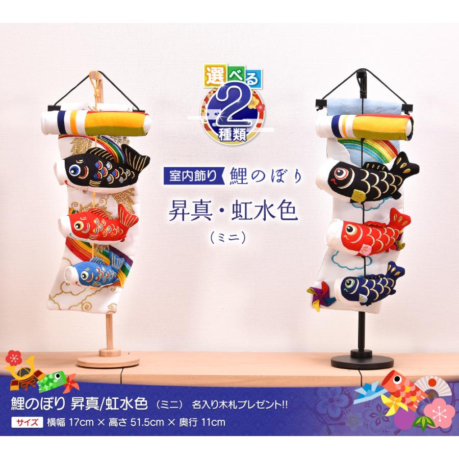 鯉のぼり 室内 おしゃれ【選べる2種類】昇真/虹水色 (ミニ) 高さ