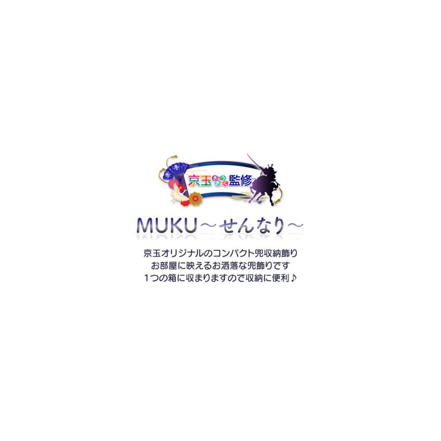 五月人形 コンパクト おしゃれ MUKU〜せんなり〜 間口36cm 五月人形 コンパクト 収納飾り 兜飾り【送料無料】_2