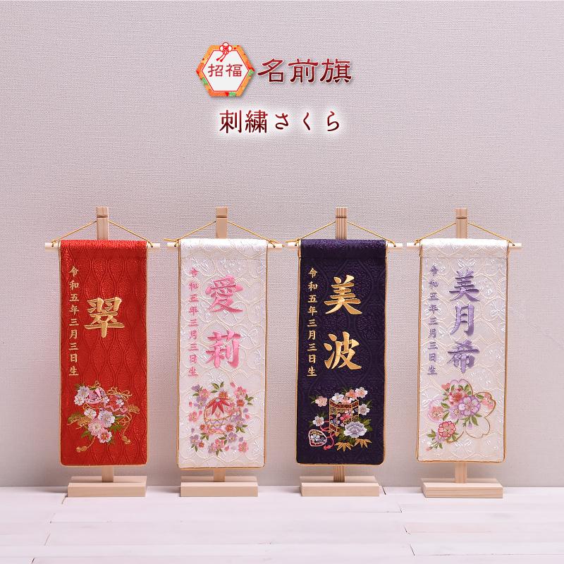 名前旗 節句 ひな祭り 女の子 かわいい 雛人形 刺繍さくら(小 名前旗 節句 ひな祭り 女の子 かわいい 雛人形 刺繍さくら(小