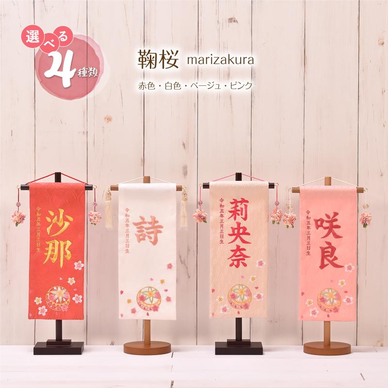 名前旗 女の子 かわいい 雛人形 おしゃれ 刺繍【鞠桜 marizakura 名前旗 女の子 かわいい 雛人形 おしゃれ 刺繍【鞠桜 marizakura