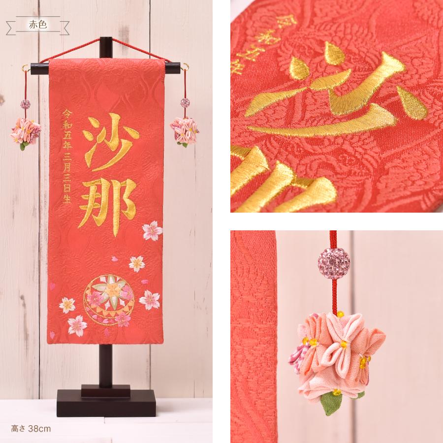 くすみ×マリと桜　名前旗　金襴生地×刺繍　ひな祭り　女の子　送料無料　スタンド付 くすみ×マリと桜 名前旗 金襴生地×刺繍 ひな祭り 女の子 送料