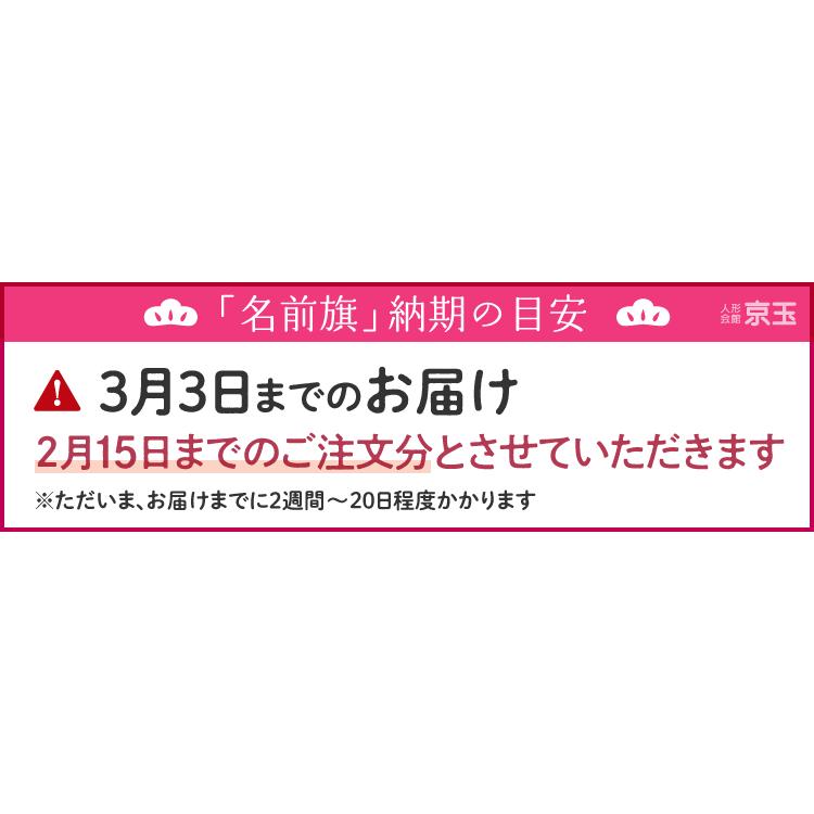 名前旗 女の子 かわいい 雛人形 名前旗 おしゃれ 刺繍 鞠桜 Marizakura 小 送料無料 23年度新作 Tape006 人形会館 京玉 通販 Yahoo ショッピング