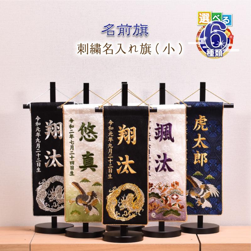 受賞店 名前旗 刺繍 男の子 選べる6種類 五月人形 刺繍名前旗 小 高さ38cm 送料無料 Wantannas Go Id