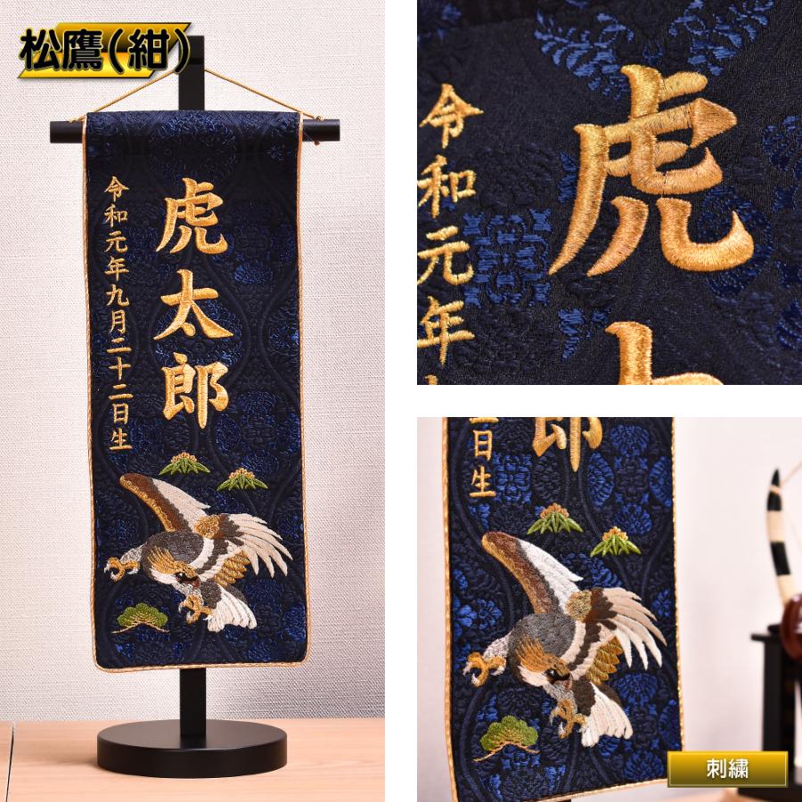 名前旗　鷹　金襴生地×総刺繍【名前旗スタンド付/送料無料】　男の子　初節句 楽天市場】五月人形 名前旗 男の子 総刺繍 端午の節句 名前入旗