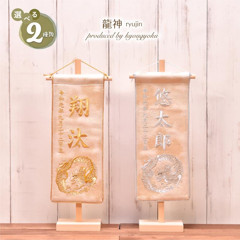 名前旗 男の子 刺繍 五月人形 おしゃれ「龍神 ryujin」 高さ39cm