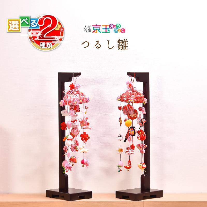 つるし雛 つるし飾り 選べるつるし雛（小）桜うさぎ/ひなもも 名入り