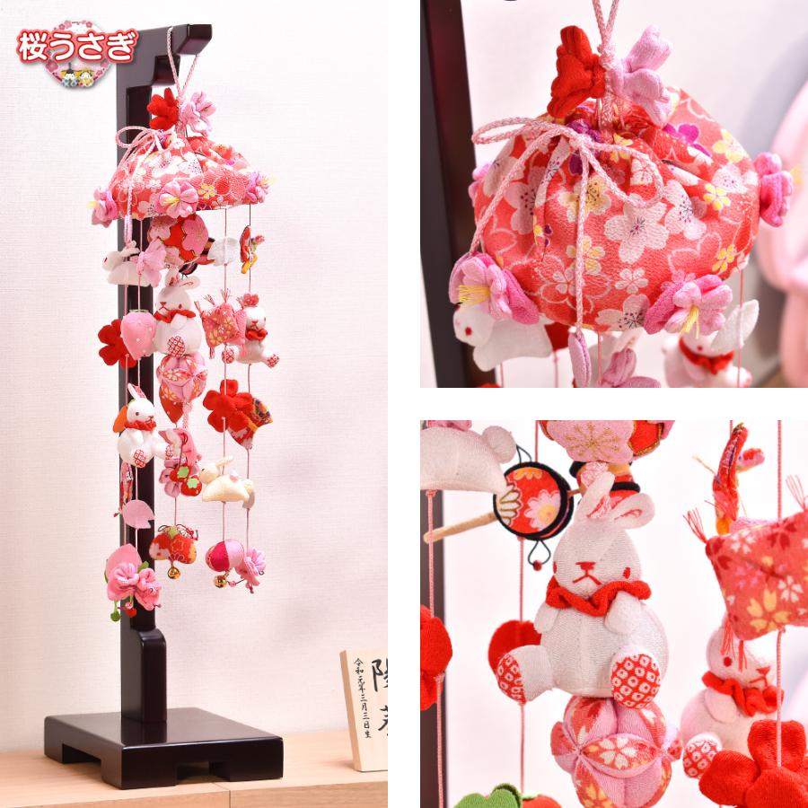 つるし雛 つるし飾り 選べるつるし雛（小）桜うさぎ/ひなもも 名入り
