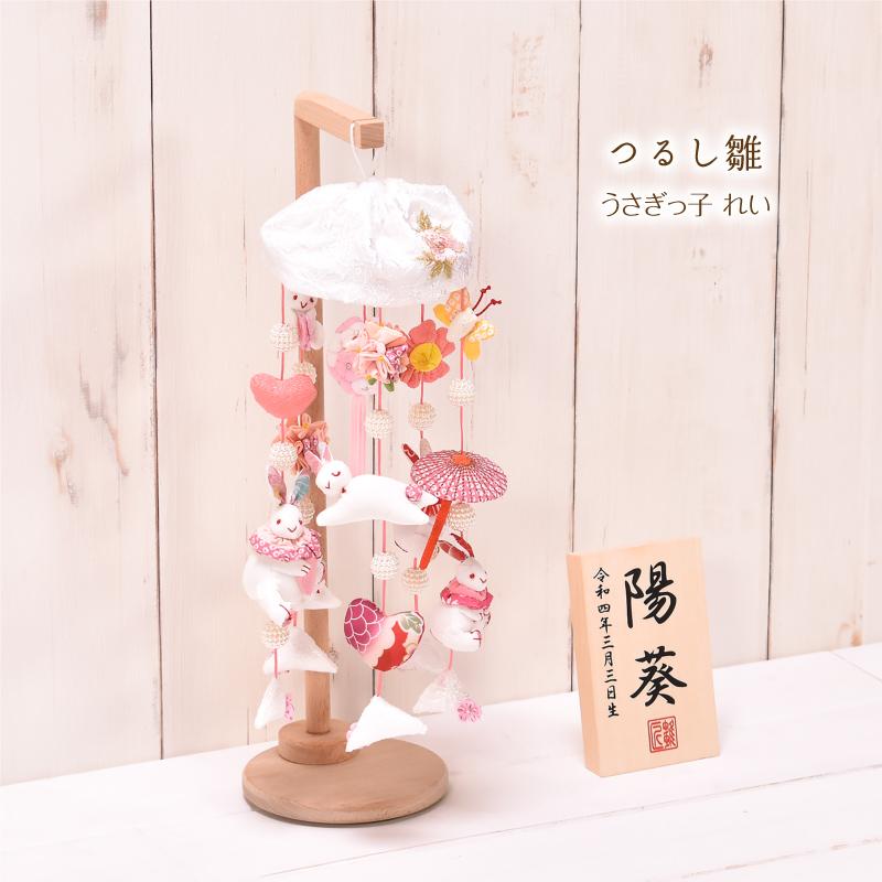 つるし雛 つるし飾り「ミニうさぎっ子 れい」 名入り木札付き 高 つるし雛 つるし飾り「ミニうさぎっ子 れい」 名入り木札付き 高
