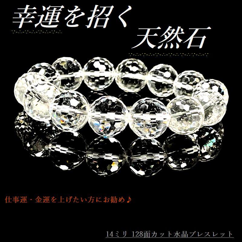 運命を好転させる128 面カット水晶 ブレスレット 14ミリ 4月 誕生石 