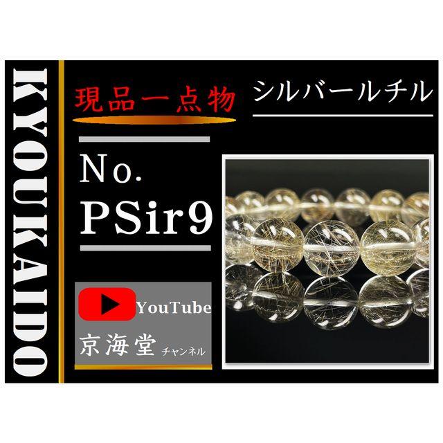 シルバールチル ブレスレット  14ミリ 一点物 PSir9 【開運セット】 銀針水晶 お守り効果 動画有の画像