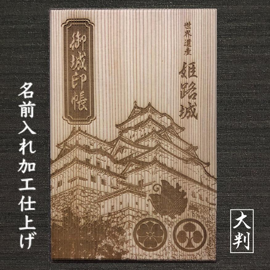 姫路城 御城印帳 大判 名前入仕上 送料無料 ごじょういんちょう 家紋入