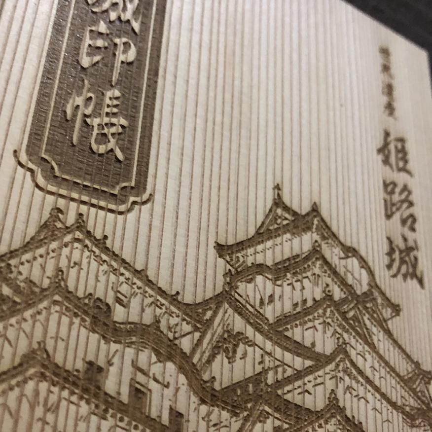 姫路城 御城印帳 大判 名前入仕上 送料無料 ごじょういんちょう 家紋入