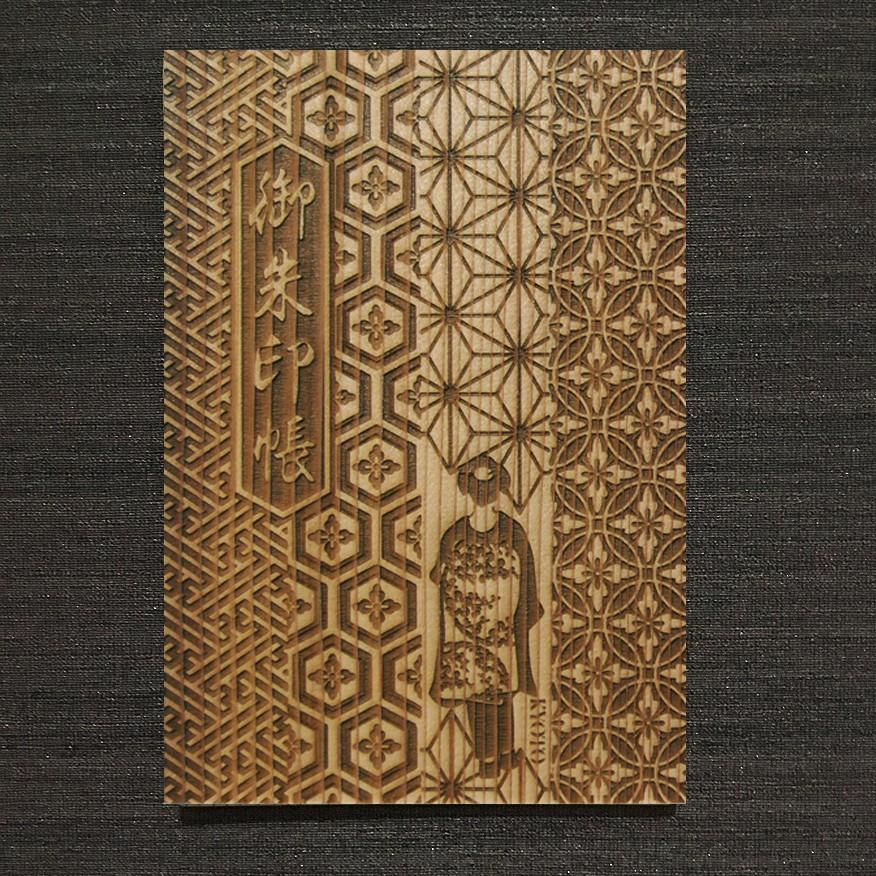 京都府内産自然乾燥杉表紙　御朱印帳　祇園　舞妓　縁起柄　京都　職人手仕上　木材 杉 | 