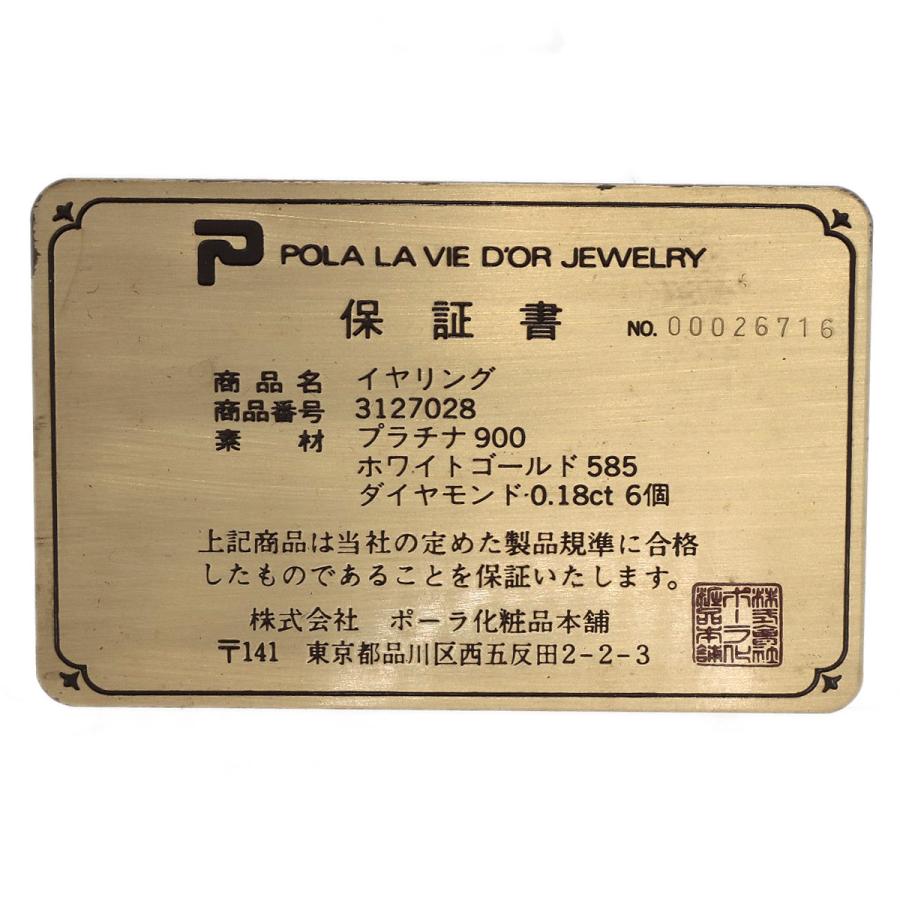 POLA ポーラ ダイヤモンド イヤリング プラチナPT900 レディース 中古｜kyounokura｜07
