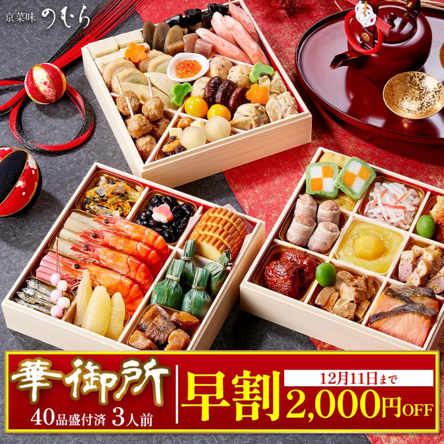 料理の達人 3本セット 京菜味のむら 早割 2,000円OFF！ おせち 2026 〜 2027 送料無料 本格京