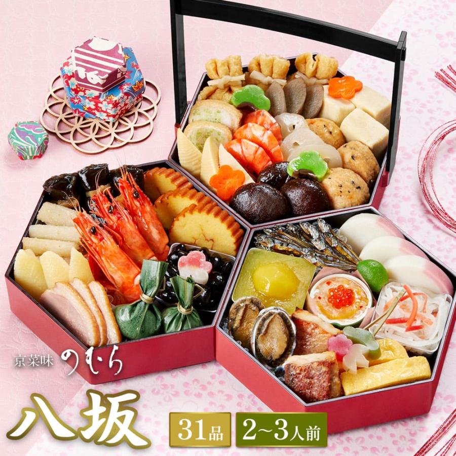 おせち おせち料理 予約 23 本格京風おせち料理 八坂 三段重 30品目 2人前 3人前 京菜味のむら Osechi Yasaka 京菜味のむら Yahoo ショッピング店 通販 Yahoo ショッピング
