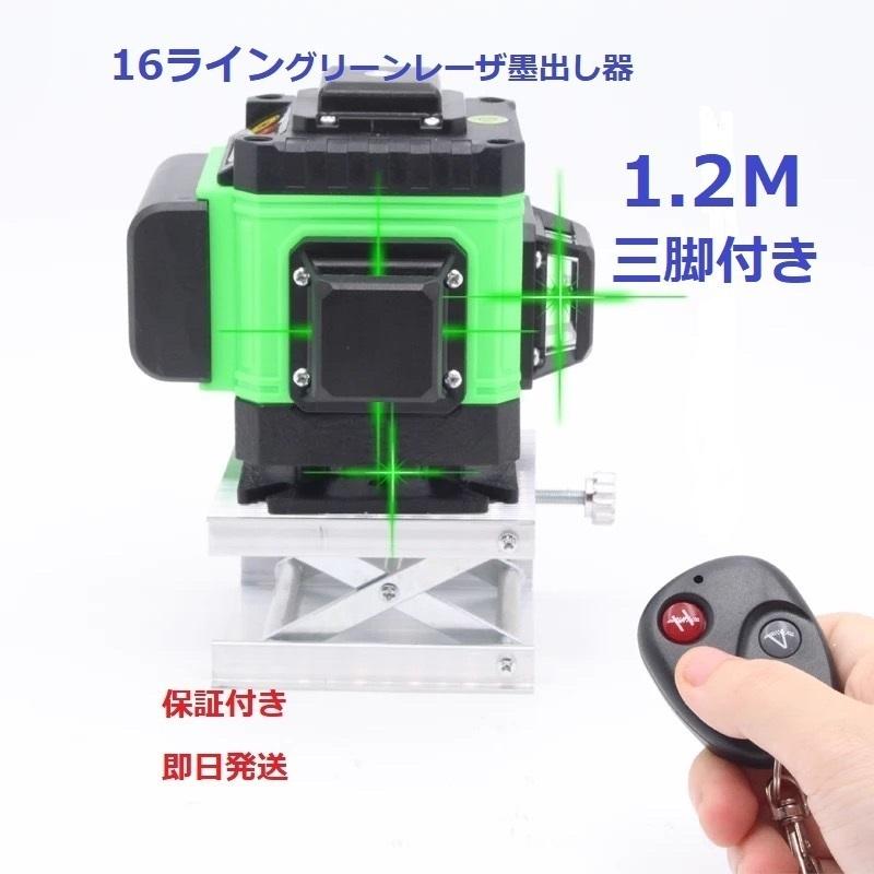 16ライングリーンレーザー墨出し器4D墨出器測定器水平器/1.2M三脚付き