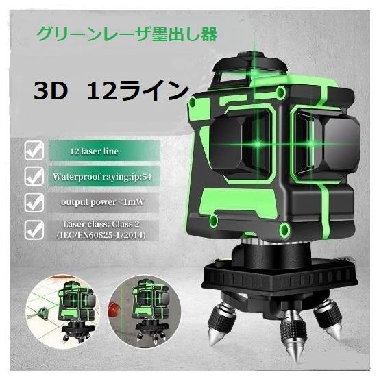 12ライン グリーン レーザー墨出し器/ 3D/墨出し機/墨出器/測定