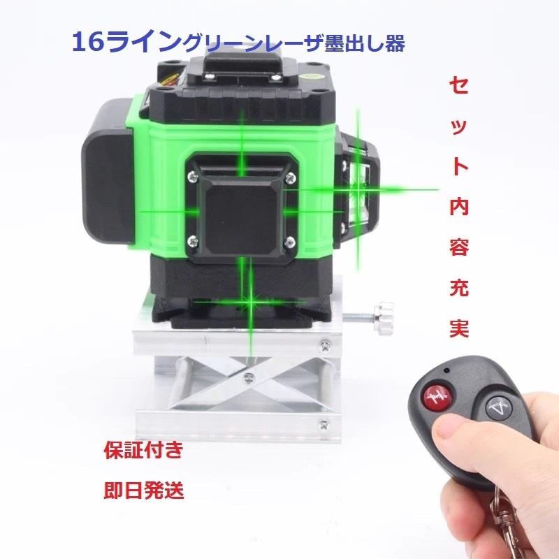 16ライングリーン レーザー墨出し器/測定器/墨出し機/墨出器4D/水平器/墨だし器/水準器/自動補正機能/ 高精度/高輝度