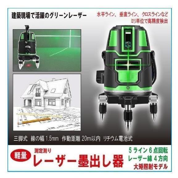 5ライン6点 グリーンレーザー墨出し器/墨出器/水平器/墨出し機/水準器