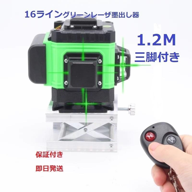 16ライングリーン レーザー墨出し器/測定器/墨出し機/墨出器4D