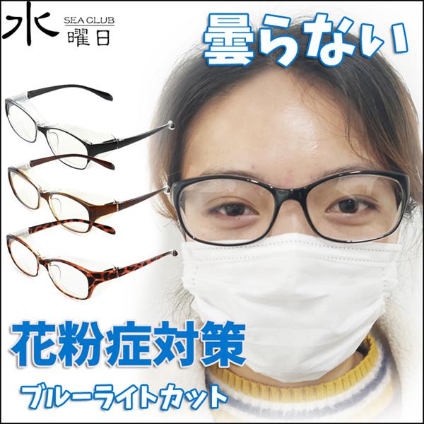 お気にいる 水曜日seaclub 花粉症メガネ 業務用個50個100個 曇らない 保護めがね 付属品3点 男女兼用 ブルーライトカット 両面曇り止め 伊達メガネ 即発送可能 Www Tecbios Com