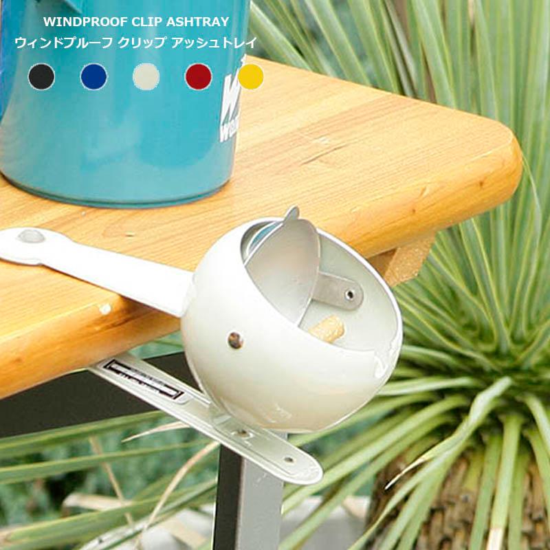 DULTON（ダルトン） ウィンドプルーフ クリップ アッシュトレイ