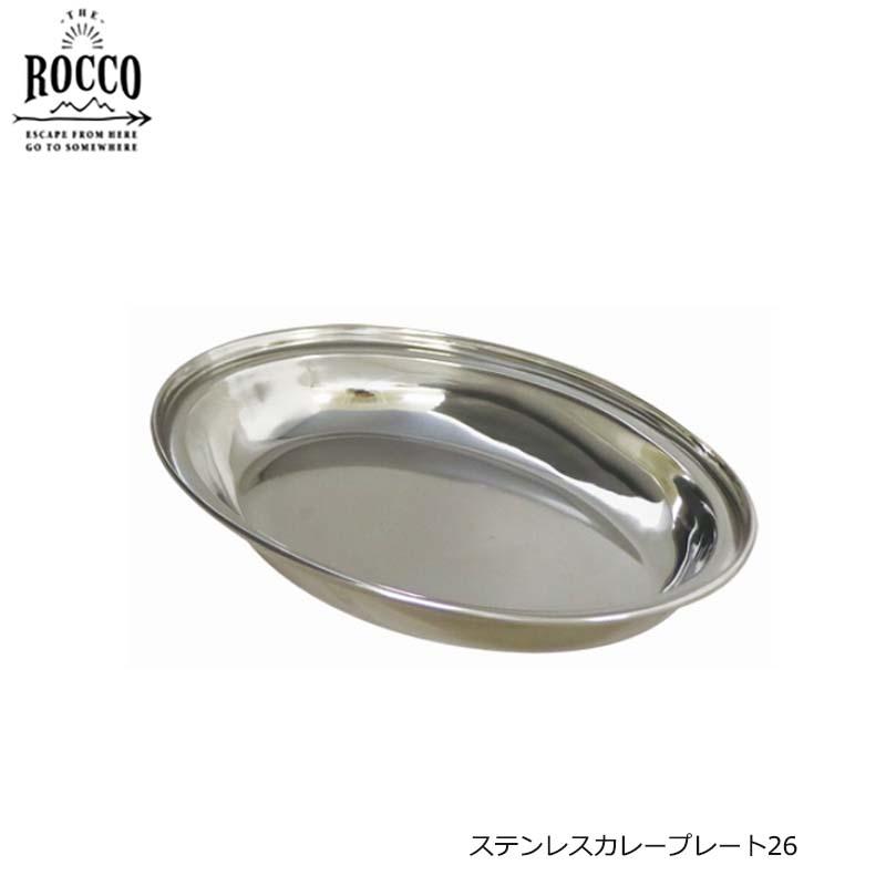 ステンレスカレープレート ROCCO ST CURRY PLATE（26） カレー皿 ランチプレート 25cm ロッコ アウトドア　　