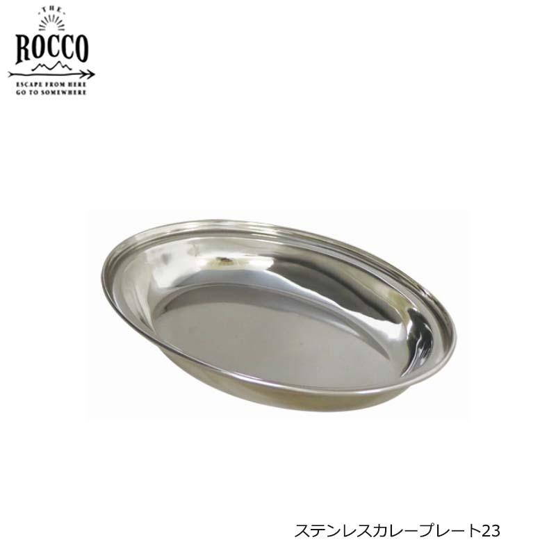 ステンレスカレープレート Rocco St Curry Plate 23 アウトドア用 カレー皿 ランチプレート 22 5cm ロッコ K04 8166 京都 Blue Lapin ヤフー店 通販 Yahoo ショッピング