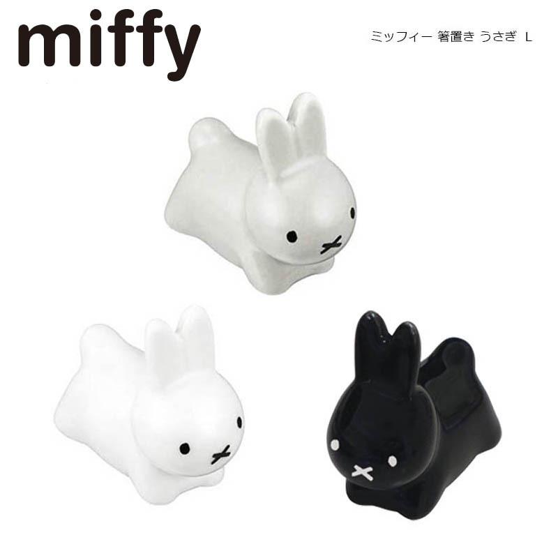 ミッフィー 箸置き ブルーナ ウサギ L miffy うさぎ 干支 置物　｜kyouto-bluelapin