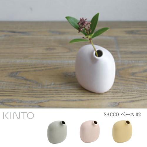 KINTO（キントー） 花瓶 フラワーベース 一輪挿し 花器 SACCO ベース