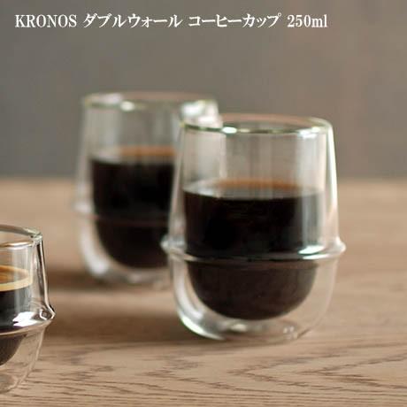 キントー ダブルウォールグラス コーヒーカップ 250ml KINTO KRONOS コーヒーカップ クロノス