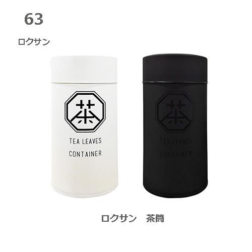 ロクサン 茶筒 ホワイト ブラック  63 お茶保存容器　茶缶 200ml｜kyouto-bluelapin