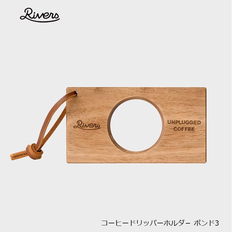 リバーズ コーヒードリッパーホルダーポンド3 Rivers 木製 アウトドア Riv Cdh 001 京都 Blue Lapin ヤフー店 通販 Yahoo ショッピング