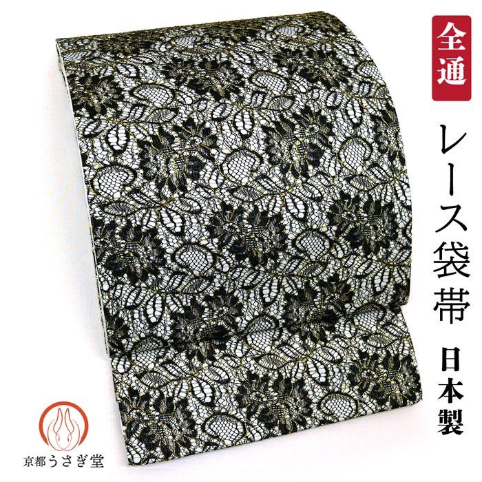 仕立て付き レース 袋帯 全通 fo-014 黒 ブラック 金糸 日本製 仕立て付き レース 袋帯 全通 fo-014 黒 ブラック 金糸 日本製