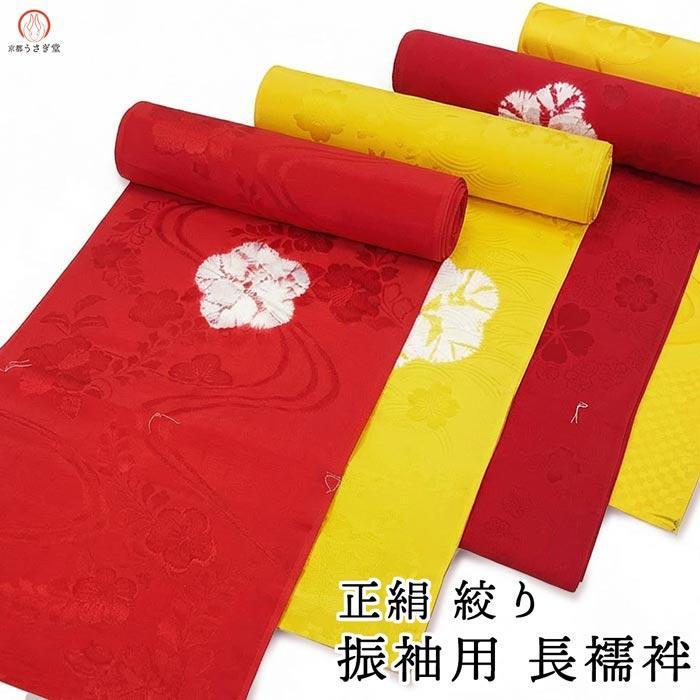 未使用に近い　正絹振袖　長襦袢 長襦袢 正絹 振袖用 仕立て上がり リサイクル着物 身丈124.5cm 裄63cm