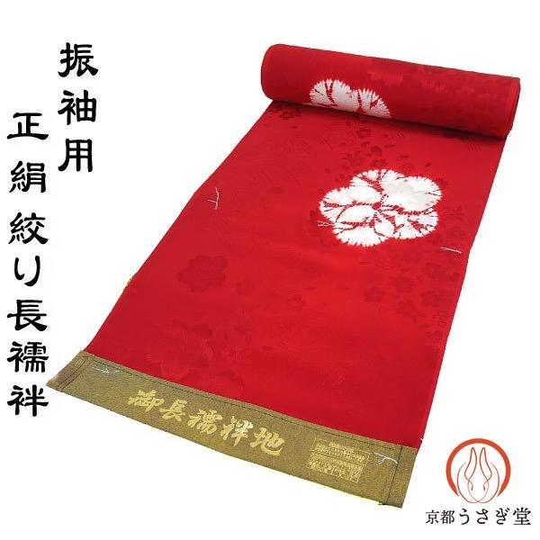 正絹 絞り 振袖 長襦袢 反物 j-244 送料無料 手絞り 桜 未仕立て 新品 