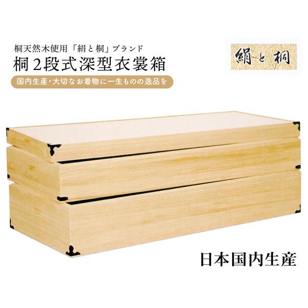 国内生産 桐２段式深型衣装箱 ki-003 代引き不可 着物収納箱 着物収納ケース 着物収納 日本製