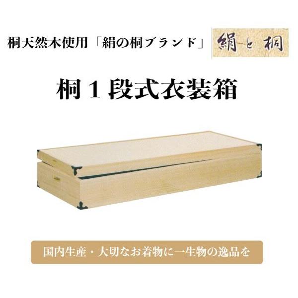 国内生産 桐１段式衣装箱 桐タンス ki-604 衣装ケース 着物収納ケース  代引き不可