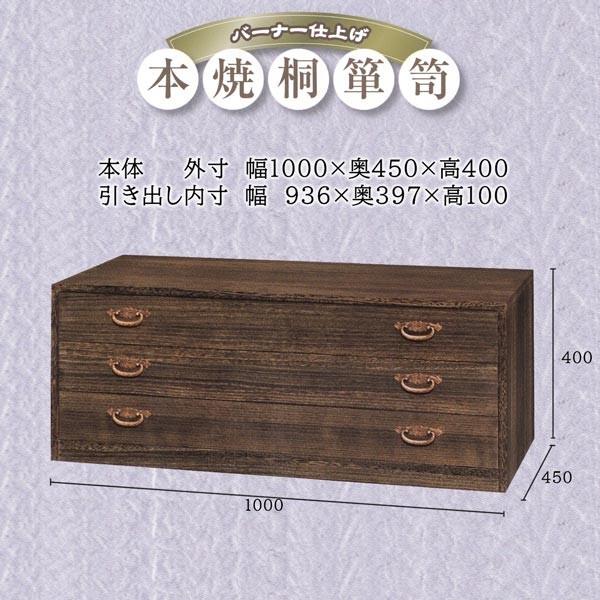 国内生産 本桐 焼桐箪笥 3段引き出し ki-620 着物用衣装箪笥 ＜送料