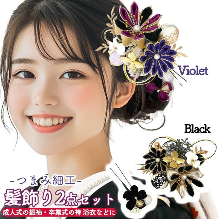 セール 9.800円→8.360円 髪飾り2点セット 振袖 成人式 kk-036 つまみ 