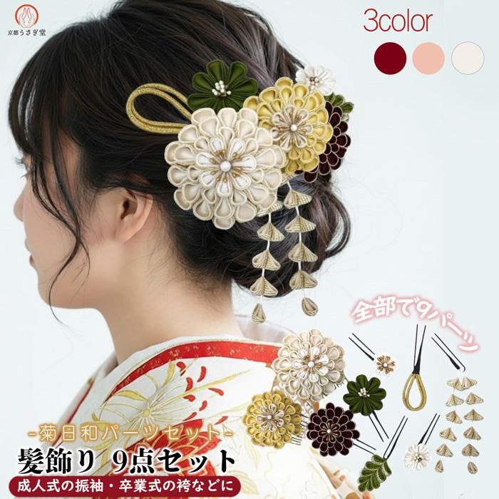 髪飾り つまみ細工 振袖用 kk-069 菊 絹 シルク 振袖 袴 成人式 結婚式