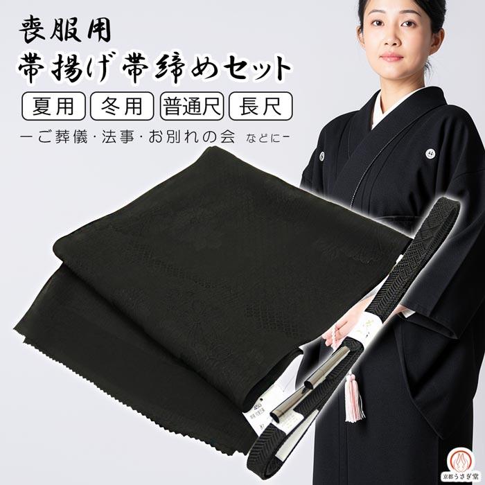 長尺・普通尺/冬用・夏用】喪服用 正絹 帯締め帯揚げセット m-012 黒 