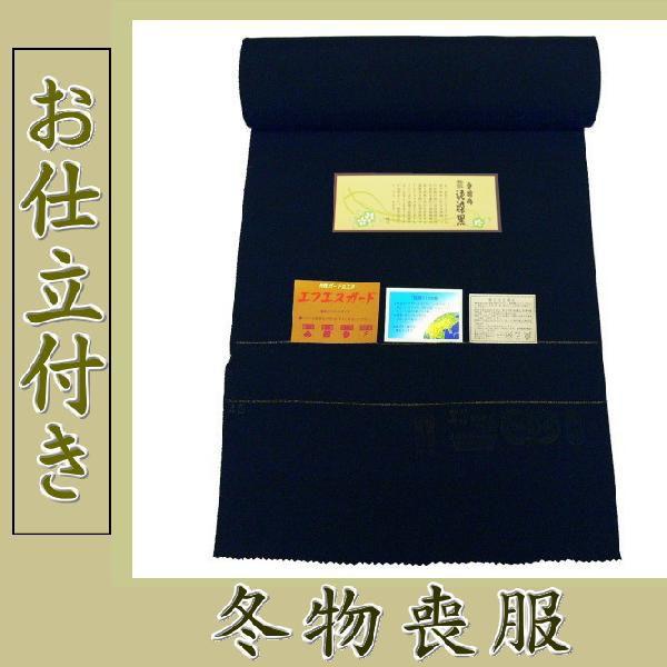 手縫い仕立て付き 最高級 丹後ちりめん喪服 着物 冬物 正絹100％ 丹後