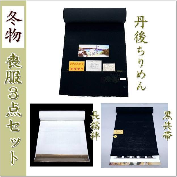 もふくセット 丹後縮緬泥染 (冬物 丹後ちりめん喪服3点セット もふくセット 丹後縮緬泥染 (冬物 丹後ちりめん喪服3点セット
