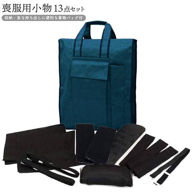 喪服用 和装小物13点セット m-062 着付け小物 バッグ(4色から 喪服用 和装小物13点セット m-062 着付け小物 バッグ(4色から