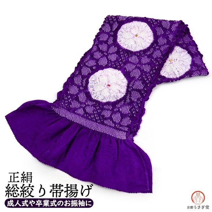 正絹 総絞り 帯揚げ oa-074 送料無料 紫 パープル 絹100％ 手絞り 絞り