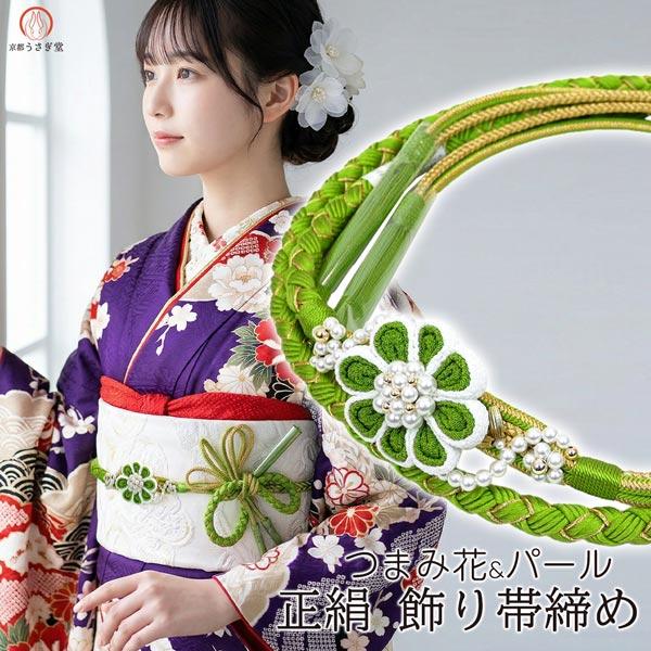 正絹 振袖用 飾り帯締め oj-003 つまみ細工 つまみ花 ちりめん 成人式