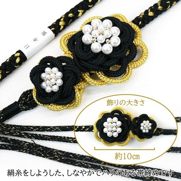 正絹 振袖用帯締め パールビーズ oj-086 日本製 金糸 菊 黒 ブラック