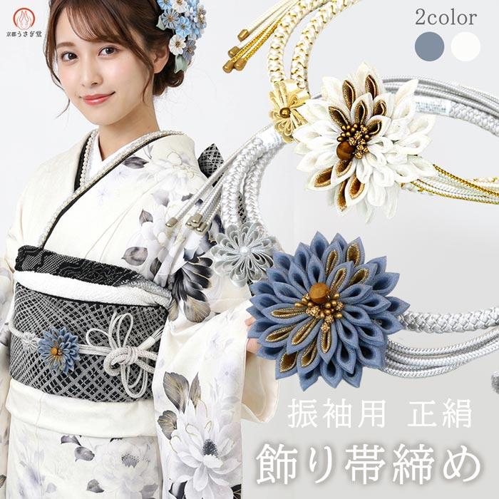 正絹 飾り帯締め 振袖 成人式 oj-104-k つまみ細工 つまみ花 帯締め 青